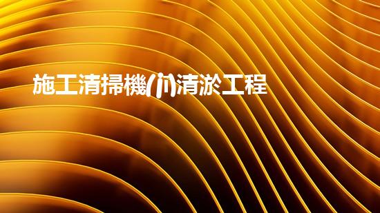 施工清掃機(jī)清淤工程揭秘：如何有效提升水體質(zhì)量與生態(tài)修復(fù)？